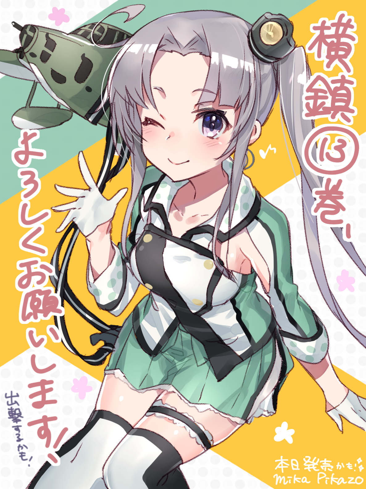 Mika Pikazo 艦隊これくしょん 艦これ アンソロジーコミック 横須賀鎮守府編 13巻 本日発売です 表紙イラストを描かせていただきました どうぞよろしくかもー T Co Uxzkoe9ped Twitter