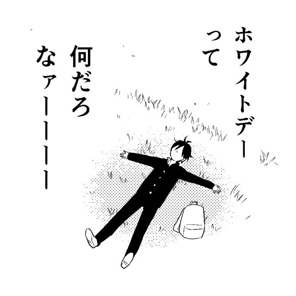 ホワイトデー漫画(先月の続き) 