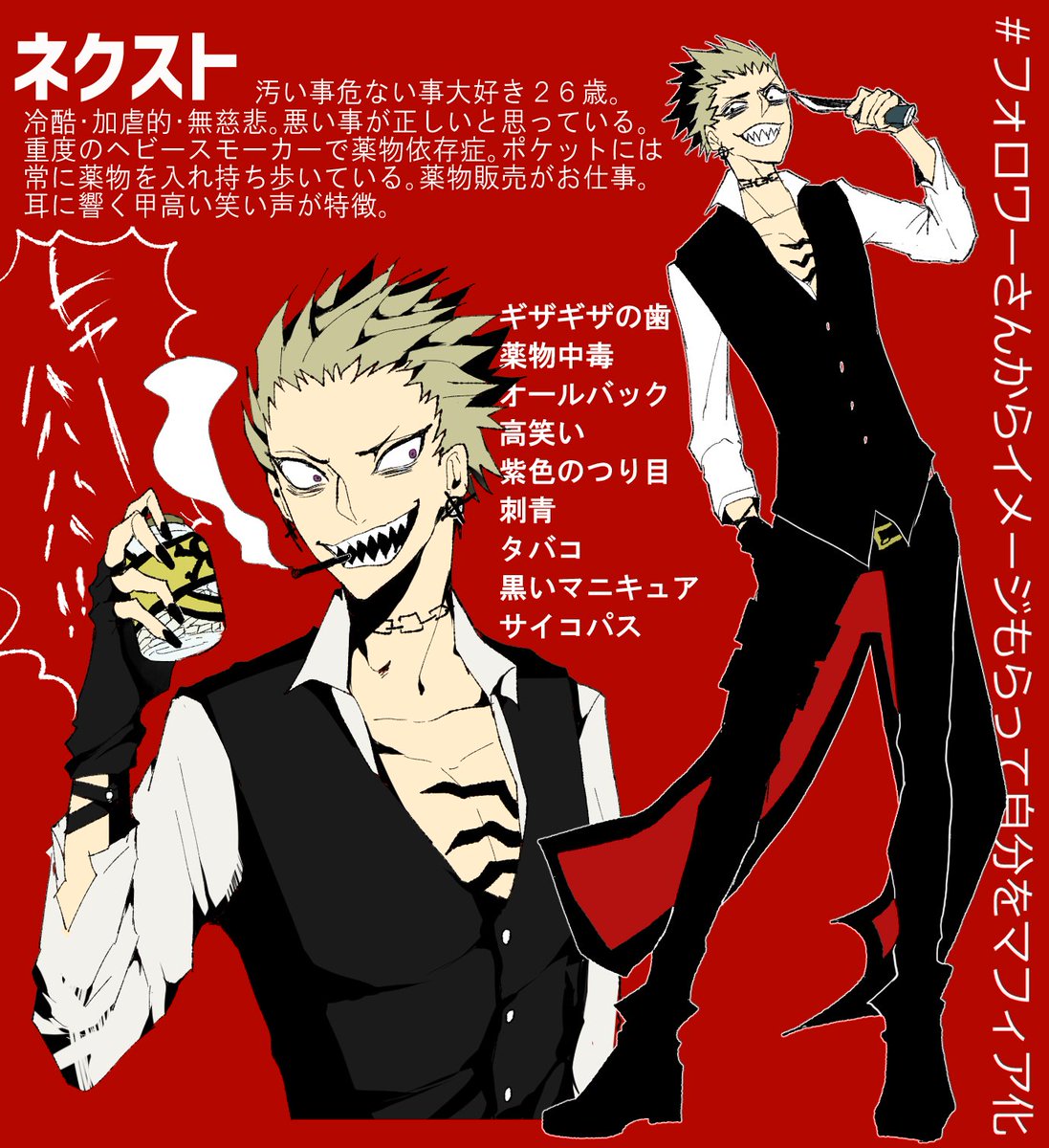 #フォロワーさんからイメージもらって自分をマフィア化する
人間としてダメな男ネクストくんです。イメージくださった方々ありがとうございました~!仲良くしてくだせえ~