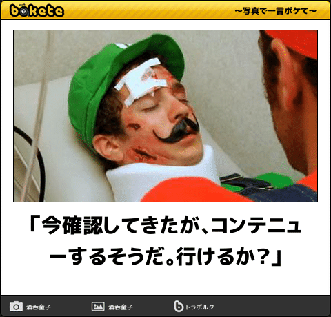怪我したルイージにまさかの一言 今日の ボケて 3月19日 Togetter