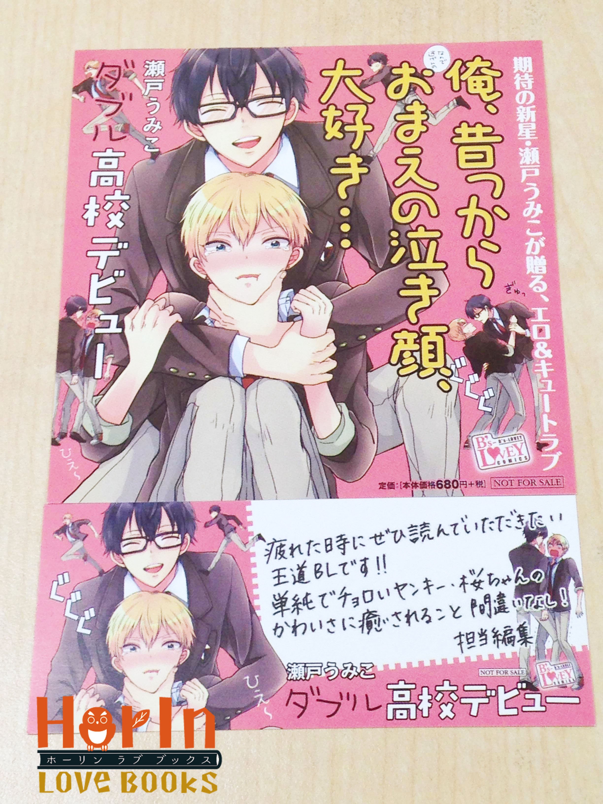 ホーリンラブブックス 販促ポップをいただきましたのでご紹介 ダブル高校デビュー 著 瀬戸うみこhttps T Co Snpchij0we元いじめっこ優等生 元いじめられっこヤンキーに癒されること間違いなし 販促ポップは特典ではありません T Co