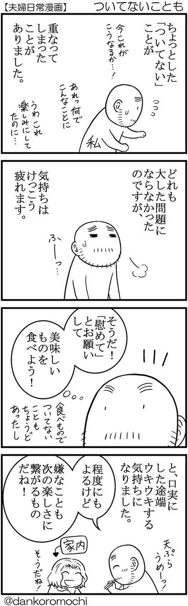 【日常四コマ】ついてないことも 