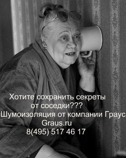 Звукоизоляция, капитальный ремонт и отделка квартир от компании Граус graus.ru/about/