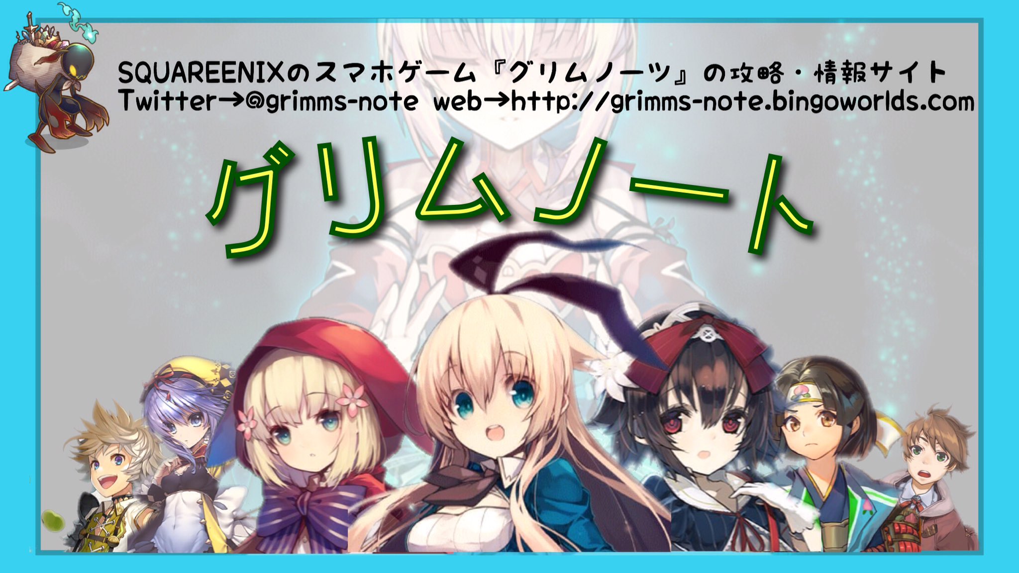 グリムノーツ攻略 グリムノート Grimms Note Twitter