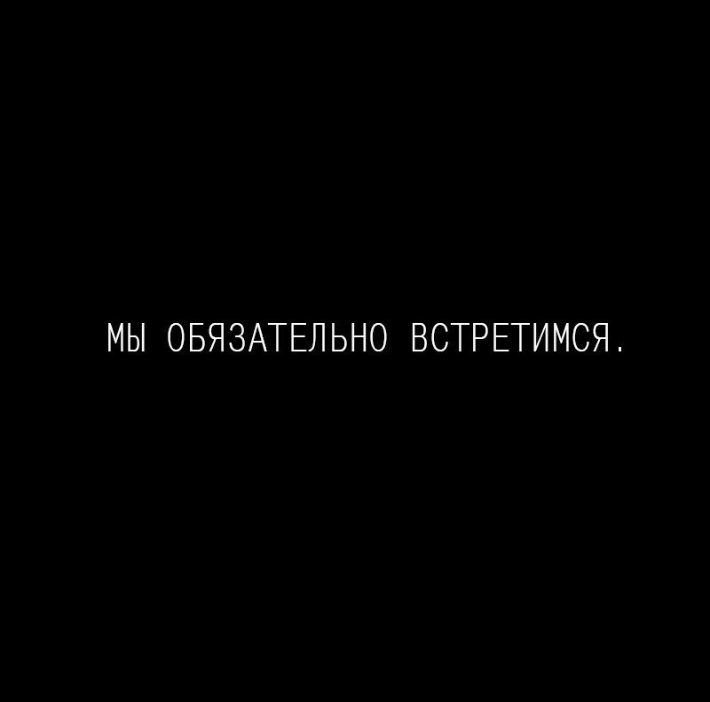 Фото с надписью скоро встретимся