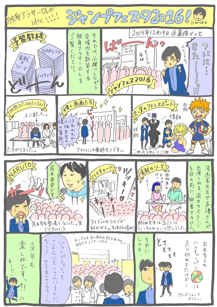 はるか 社会人大学生 独身アラサーolがジャンプフェスタ16ではしゃぐ漫画かきました 特にオチはありません Manga ジャンプ Naruto ジョジョ 漫画 レポ漫画 ジャンプフェスタ16 独身アラサーolのぼやき T Co Du1bsqtnvi