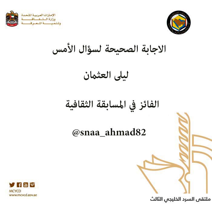 مبروك للفائز في مسابقة الأمس  مع تمنياتنا للجميع بالتوفيق  #ملتقى_السرد_الخليجي #الموسم_الثقافي #عام_القراءة2016