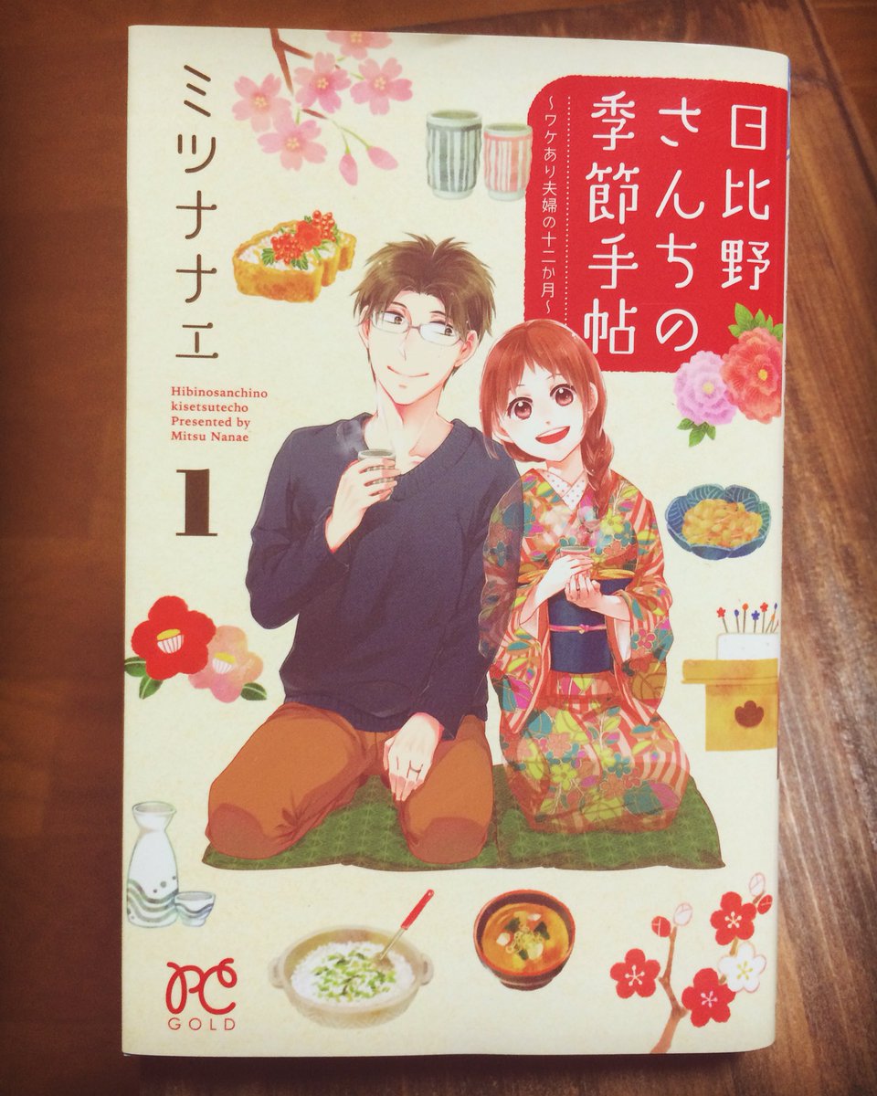 先月発売されたミツナナエちゃん著「日比野さんちの季節手帖①」を堪能🌸温かくて可愛くて切なくて。表紙も素敵だわ〜 