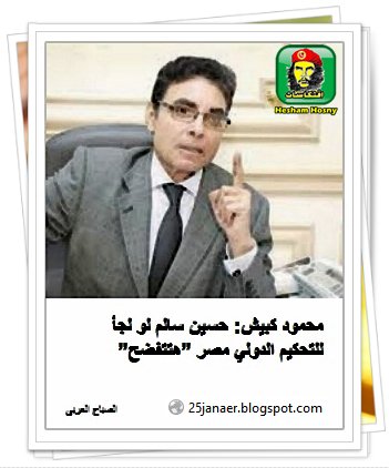 عن اى فضيحة تتحدث ...محمود كبيش: حسين سالم لو لجأ للتحكيم الدولي مصر ”هتتفضح” 