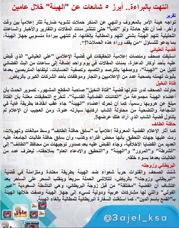#تقرير|
صناعة الكذب ضد «#الهئية» .. عمداً مع سبق «الإصرار والترصد» !

#السعودية     #هيئة_الأمر_بالمعروف