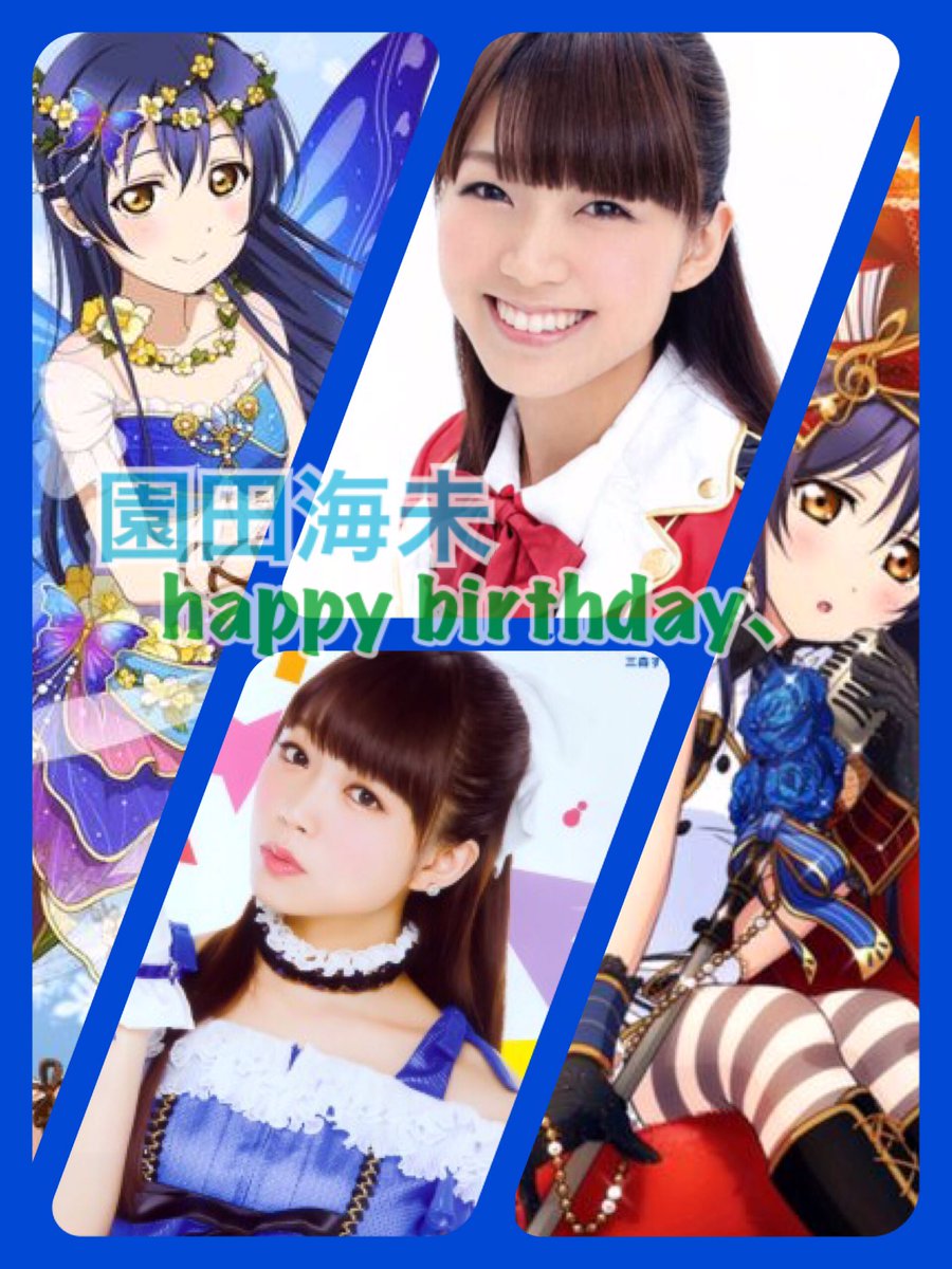 Uzivatel 妃葵 達央 固定rt Na Twitteru 海未ちゃんhappy Birthday 厳しいけどちょっとぬけてるうみちゃんが大好き ㅅ 3月15日は海未ちゃんの誕生日 園田海未好きな人rt 園田海未に命を吹き込んでくれた 三森すずこに感謝 T Co 70lnnubutj Uzivatel 妃葵 達央 固定rt Na Twitteru 海未ちゃんhappy Birthday 厳しいけどちょっとぬけてるうみちゃんが大好き ㅅ 3月15日は海未ちゃんの誕生日 園田海未好きな人rt 園田海未に命を吹き込んでくれた 三森すずこに感謝 T Co 70lnnubutj