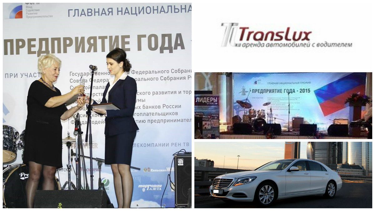 translux_ru's tweet image. Награда ТрансЛюкс: Предприятие года - 2015 #translux #предприятиегода2015  #znakkachestva #выборроссии #avtosvoditel