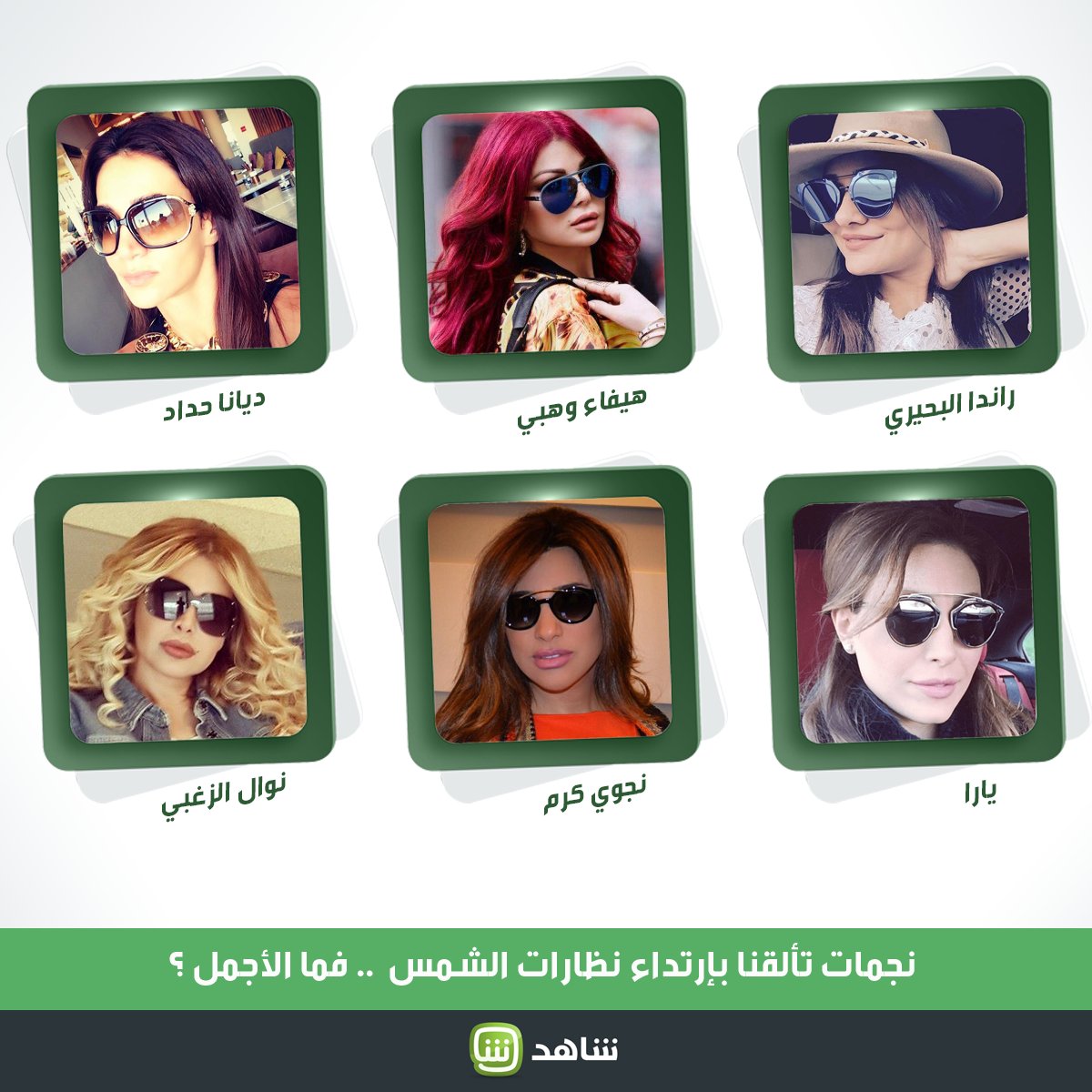 MBCShahid's tweet photo. نجمات تألقنا بإرتداء نظارات الشمس  .. فما الأجمل ؟ https://t.co/Jb8a9IujNH