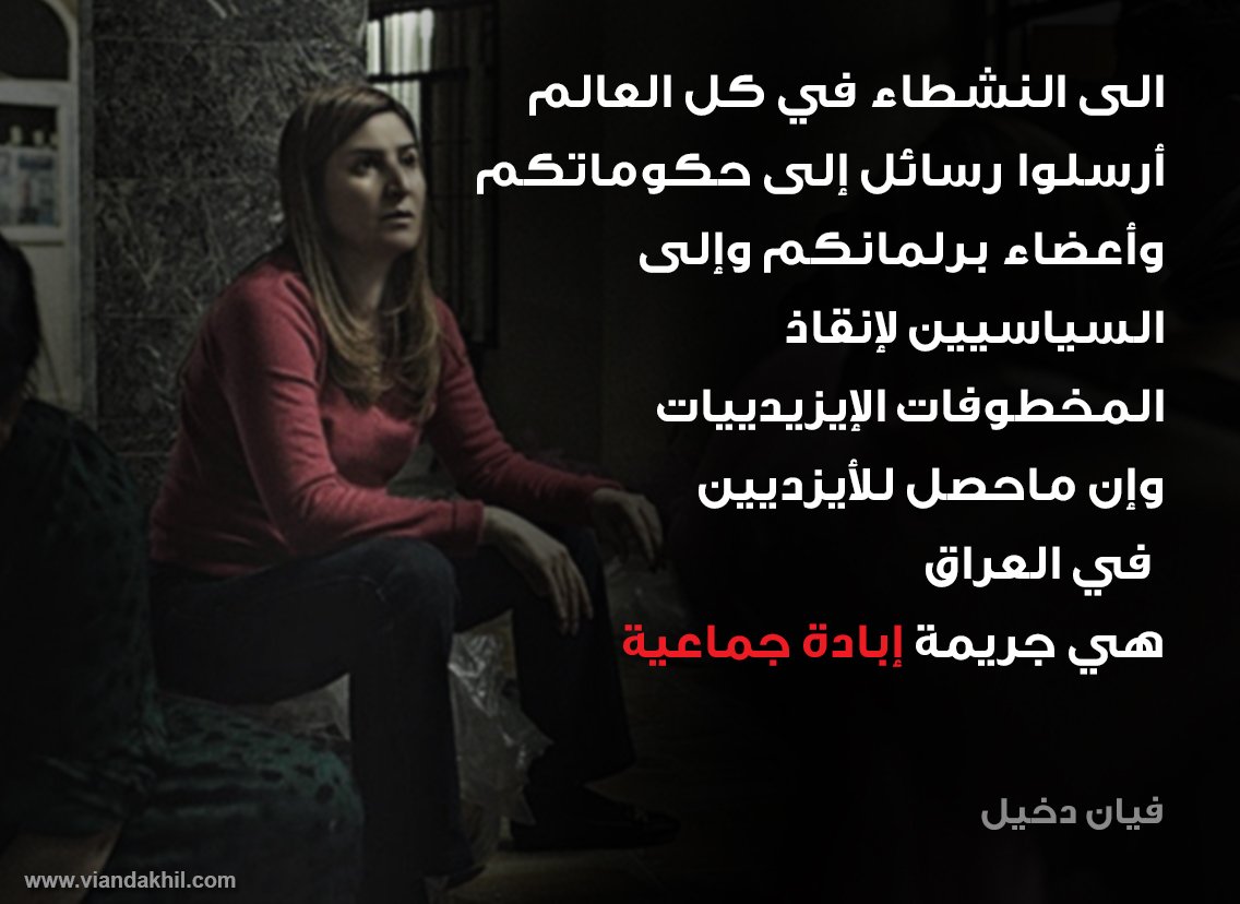 VianDakhil's tweet photo. ادعوا جميع النشطاء في كل العالم لمساعدة الإيزيديين عبر مشاركة هذه الرسالة. #الايزيديين #سنجار #ابادة_الإيزديين https://t.co/x272j5fpQY