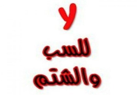 المؤمن بعيد عن السب والشتم ولا يستخدم الألفاظ البذيئة في جد ولا هزل ولا في رضا أو غضب

#تخيل_تويتر_بدون_شتايم