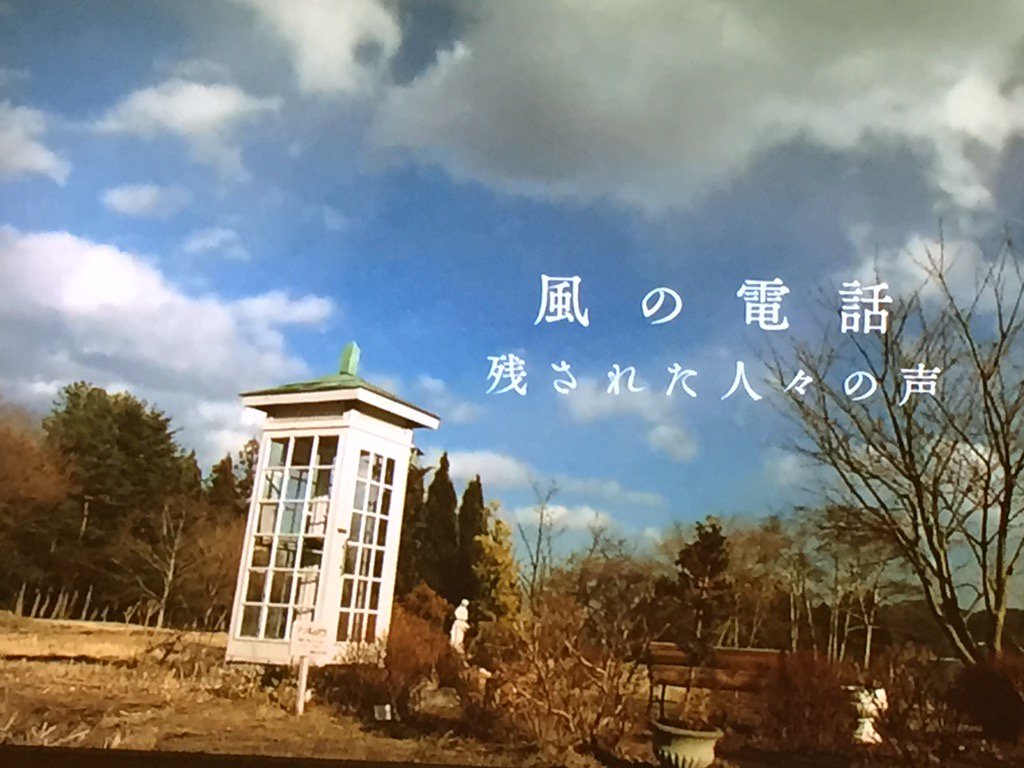 Vtrでnhk 風の電話 残された人々の声 見た 5年前の大震災で失った愛する人に電話する 我々は 被災地の方々にこれからも寄り添って といつも言うが 本当の辛さ 悲しみはやはり当事者でなければ分からない そこに思いを致さないと あいさわ一郎 Scoopnest
