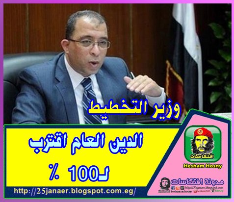 وزير التخطيط يحذر: الدين العام اقترب لـ100 