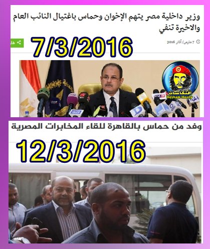 7/3/2016 وزير الداخلية حماس من قتل النائب العام 12/3/2016 وفد من حماس بالقاهرة بالمخابرات المصرية 