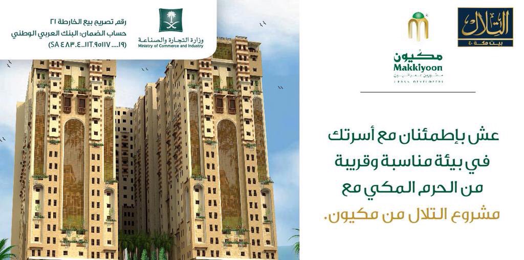 Elaqaar's tweet photo. مكة  
مشروع التلال فرصتك للإستثمار بجوار الحرم
شقتك لدينا بسعر مناسب بالتقسيط
00966555651594
https://t.co/QrFltXelBi https://t.co/lXYdJSOpLO