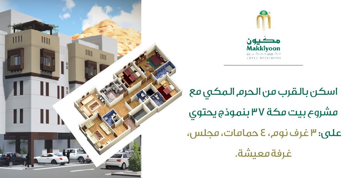 Elaqaar's tweet photo. مكة
مشروع بيت مكة 37
بيع شقق بالتقسيط 
قريبة من الحرم
مساحات مختلفة 
للتواصل:0555651594
https://t.co/QrFltXelBi https://t.co/y8TP5Cod9T