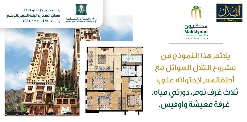 Elaqaar's tweet photo. مكة
مشروع التلال يوفرلك فرصة 
لشراء شقة في مكة بسعر مناسب وموقع مميز 
للتواصل:00966555651594
https://t.co/QrFltXelBi https://t.co/TMLkkEWHiL