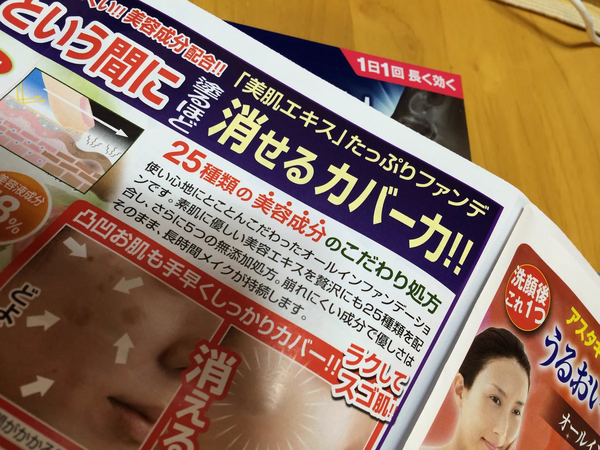 消せるかバーカ！ｗ誤解を生む化粧品の広告が笑えるｗｗｗ