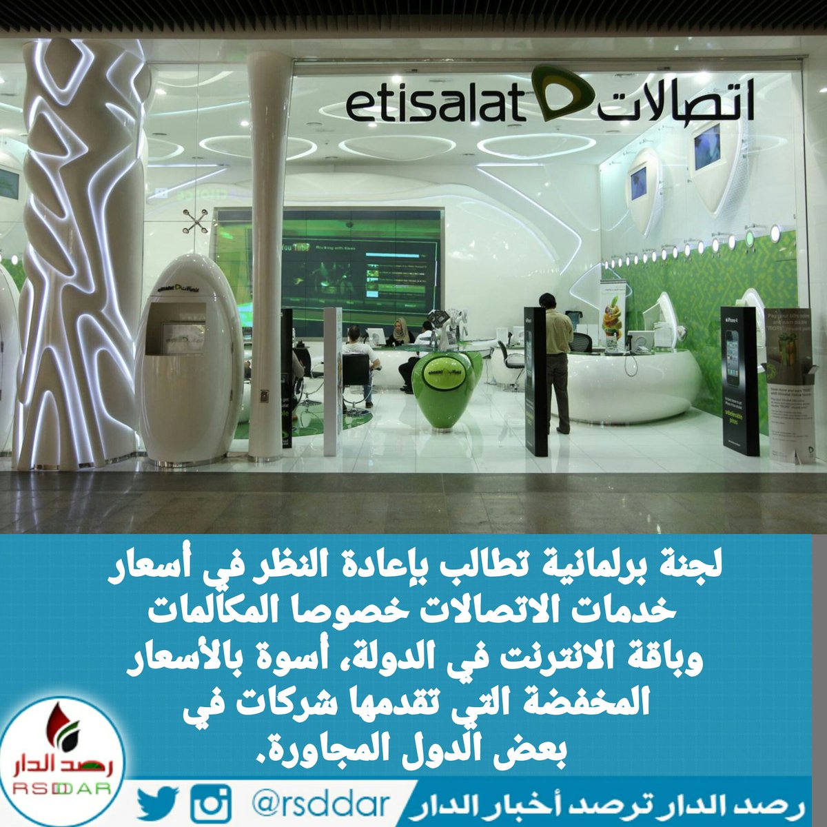 rsddar's tweet photo. لجنة برلمانية تطالب بإعادة النظر في أسعار خدمات الاتصالات خصوصا المكالمات وباقة الانترنت في الدولة. https://t.co/P6ZRCHxAfG