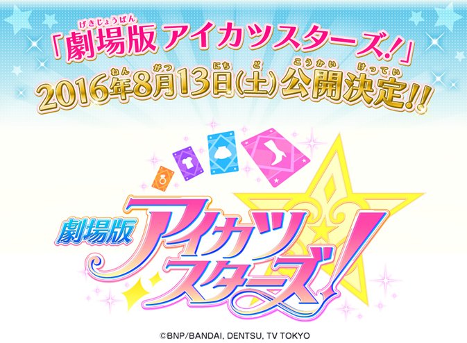 アイカツ シリーズ データカードダス公式 على تويتر 劇場版アイカツスターズ 16年8月13日 土 より 公開決定 16年4月29日 金 祝 より 劇場窓口でプレゼント付き前売り券が発売開始 T Co Cyzggg6m3z アイカツスターズ アイカツ T アイカツ シリーズ データカードダス公式 على تويتر 劇場版アイカツスターズ 16年8月13日 土 より 公開決定 16年4月29日 金 祝 より 劇場窓口でプレゼント付き前売り券が発売開始 T Co Cyzggg6m3z アイカツスターズ アイカツ T