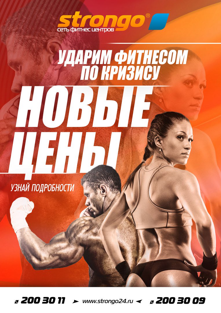 Strongo24's tweet image. УДАРИМ ФИТНЕСОМ ПО КРИЗИСУ!!!vk.com/strongokrsk?w=…