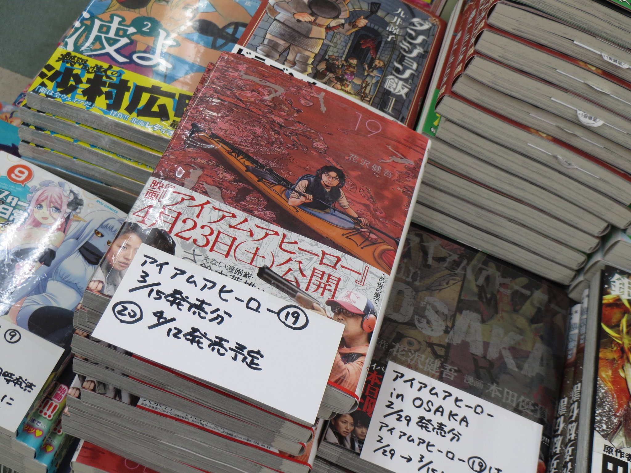 元net21恭文堂コミッククラフト店19 9 1閉店 Auf Twitter 03 15新入荷のコミックス ビッグコミックス アイアムアヒーロー 19 発売が延期になっていたアイアムアヒーローですが 無事発売になりました 何と 巻の発売が早くも4 12に予定されています 元net21恭文堂コミッククラフト店19 9 1閉店 Auf Twitter 03 15新入荷のコミックス ビッグコミックス アイアムアヒーロー 19 発売が延期になっていたアイアムアヒーローですが 無事発売になりました 何と 巻の発売が早くも4 12に予定されています