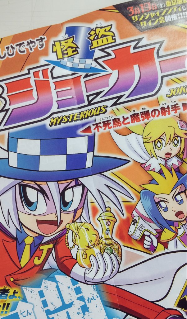 ট ইট র アニメ 怪盗ジョーカー 公式 月刊コロコロ4月号は本日発売 アニメ新シリーズの重要キャラ フェニックス も登場する まんが特別編を掲載 ジョーカー史上 屈指の衝撃展開が待つ感動作 ぜひご覧ください もちろんアニメ新情報もあります コロコロ