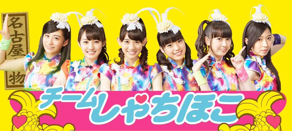 タワーレコード仙台パルコ店 本日開催 インストア 3 15 火 18時半 大黒柚姫 伊藤千由李fromチームしゃちほこ 握手会開催 詳細 T Co 2l2y5nfkvi Syachi Staff チームしゃちほこ T Co Xxjr8wuht4