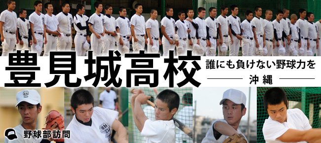 5589com's tweet photo. 豊見城（沖縄）
昨春の沖縄県大会、昨秋の1年生中央大会ともにベスト4入りの豊見城。今のチームは3年生が大きく元気な声をかけられるのが特徴なのだとか。そんな新3年生に迫る…！
https://t.co/k4RvKJ6rhk https://t.co/U0qtpYwfBA
