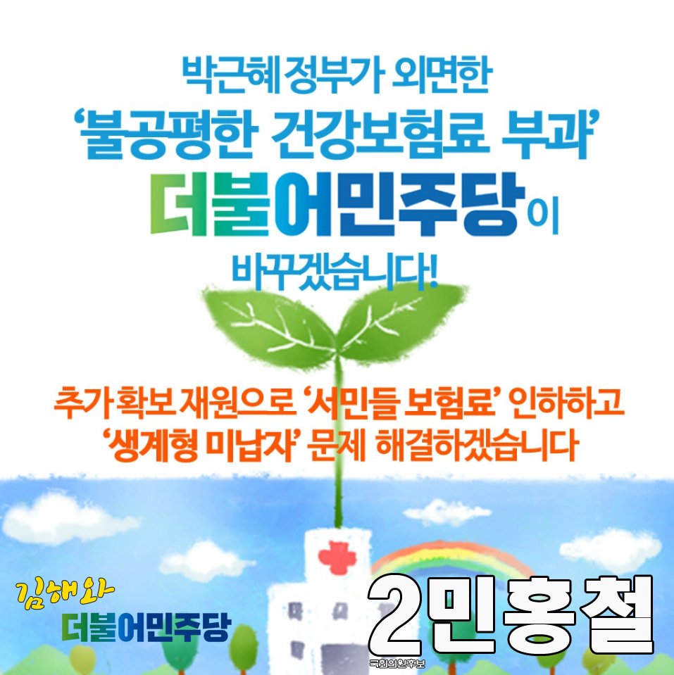 minstar21c's tweet photo. [카드뉴스] 김해와 더불어민주당 :
불공평한 건강보험료, '공평부담 공평분배'로 바꾸겠습니다! https://t.co/GGfaWL0Yy1