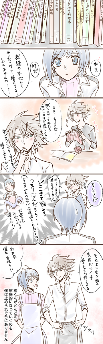 @meganekureyo その後...嫁力を無駄に強化する櫂トシキ ※オチはない 