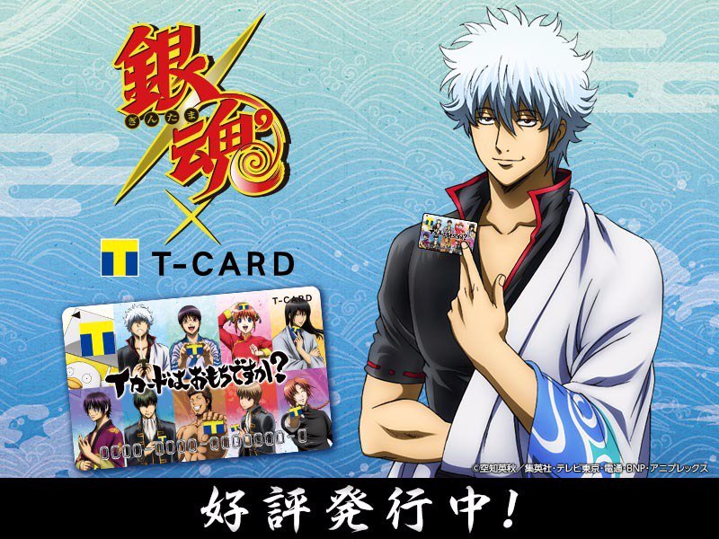 Tsutaya 銀魂 Tカード Tsutaya店頭発行スタート 貯めたtポイントでオリジナルグッズがもらえる特典も 第一弾はオリジナルマグネット T Co Fve4kmvzdz T Co Vspqrojzzn Tsutaya 銀魂 Tカード Tsutaya店頭発行スタート 貯めたtポイントでオリジナルグッズがもらえる特典も 第一弾はオリジナルマグネット T Co Fve4kmvzdz T Co Vspqrojzzn