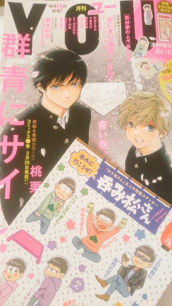 本日発売のYOUにて「おそ松さん」掲載です!書き下ろし呑み松さんステッカーのおまけ付きです!よろしくお願いします🙇⤵ 