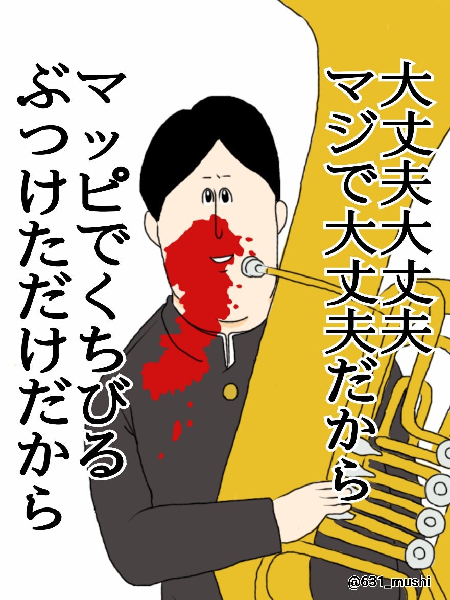 シャンプー この世には一言で 吹奏楽部員を口説き落としてしまう 名言が存在する 地獄のミサワさんトレス T Co 3vacehbqcb