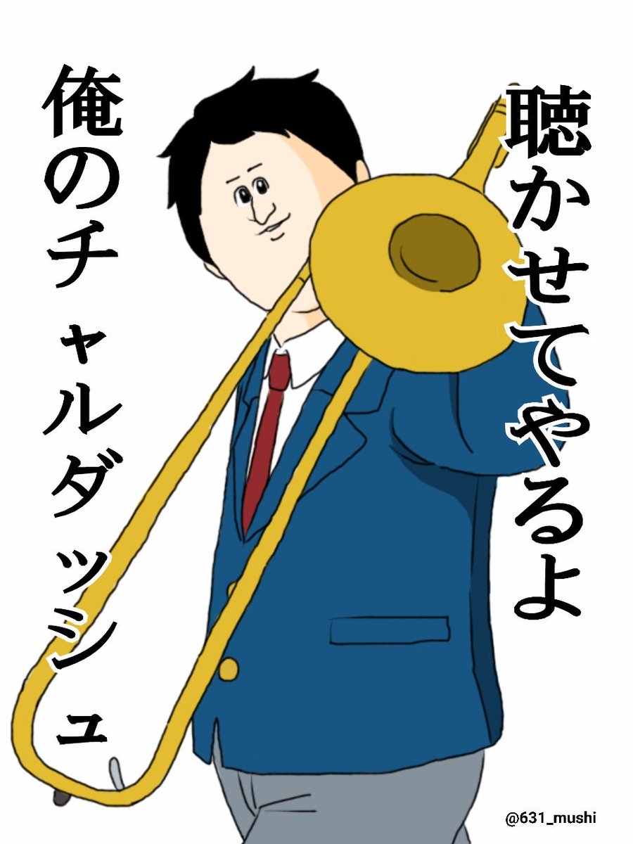 シャンプー この世には一言で 吹奏楽部員を口説き落としてしまう 名言が存在する 地獄のミサワさんトレス T Co 3vacehbqcb