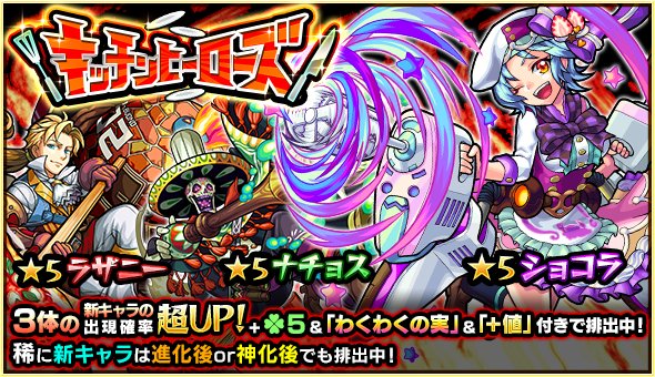 تويتر モンスターストライク公式 モンスト على تويتر 明日12時 正午 ガチャ キッチンヒーローズ 開催 期間中 ショコラ等の新キャラ3体は出現確率が超up 更に ラック5 1級以上の わくわくの実 タス付きで排出 モンスト T Co Cwu51w4rpj T
