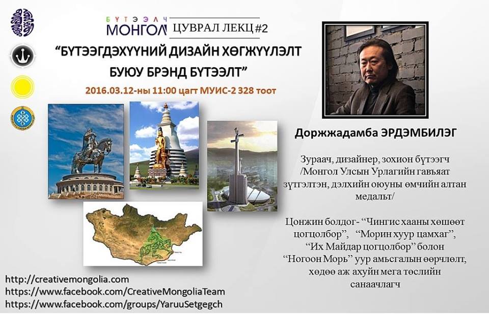 БҮТЭЭГДЭХҮҮНИЙ ДИЗАЙН ХӨГЖҮҮЛЭЛТ ба БРЭНД ХӨГЖҮҮЛЭЛТ нээлттэй лекц боллоо. #БүтээлчМонголЛекц #2