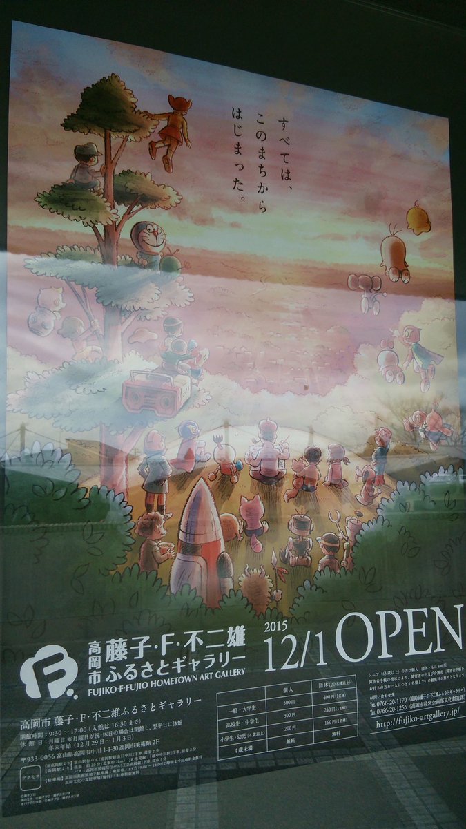 藤子 F 不二雄ふるさとギャラリー