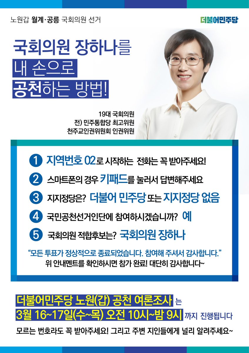 onethehuman's tweet photo. 노원(갑) 지역의 경선일자가 확정되었습니다!
바로 내일부터! 16~17일(수~목), 이틀간 전화 여론조사 100%로 진행됩니다.

공릉, 월계동에 살고 있는 지인들에게 국민경선 여론조사 참여를 부탁해주세요. https://t.co/VXnbZIMpT2