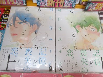 تويتر アニメイト熊本 على تويتر 書籍再入荷情報 好評につき完売し多数お問い合わせをいただいておりました阿仁谷ユイジ先生の もういちど なんどでも が 再入荷しましたクマ ネタバレ厳禁の記憶喪失の恋 是非読んでいただきたい素敵な作品クマ تويتر アニメイト熊本 على تويتر 書籍再入荷情報 好評につき完売し多数お問い合わせをいただいておりました阿仁谷ユイジ先生の もういちど なんどでも が 再入荷しましたクマ ネタバレ厳禁の記憶喪失の恋 是非読んでいただきたい素敵な作品クマ