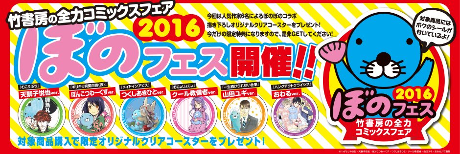 ○○○○○竹書房の全力コミックスフェア「ぼのフェス2016」開催