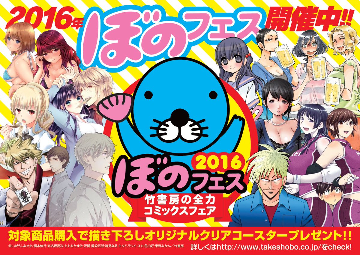 ○○○○○竹書房の全力コミックスフェア「ぼのフェス2016」開催