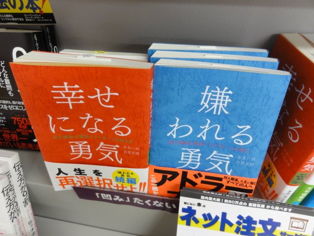 中央大学生協理工店 今 話題の本あります 幸せになる勇気 嫌われる勇気 自己啓発の源流 アドラー の教え シリーズ全2巻 Jrと東京メトロの車内広告も 春休みの読書におすすめの1冊 2冊 です 中央大学生協理工店なら組合員価格10 Off