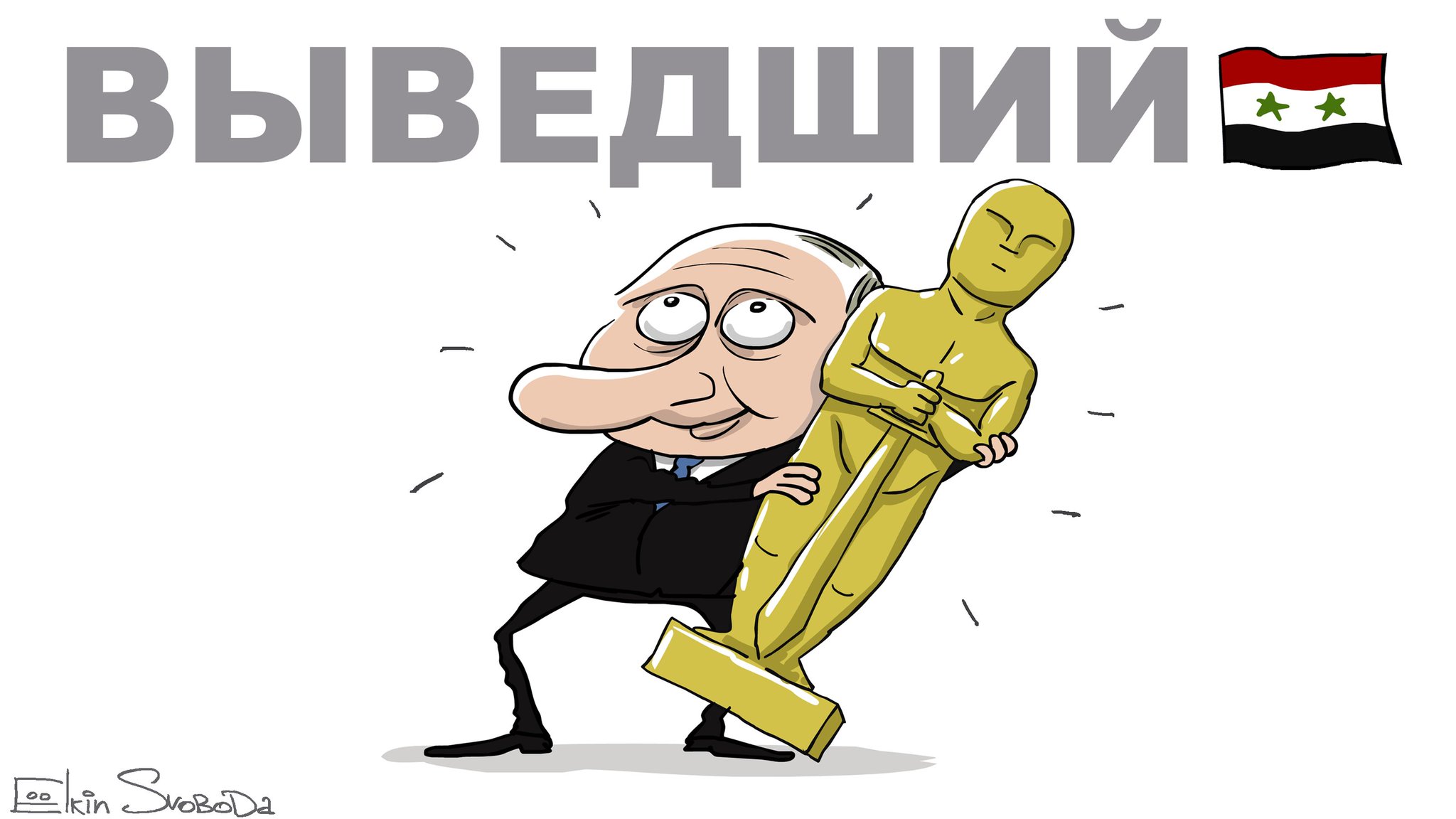 "Выведший": Путина "наградили" "Оскаром"