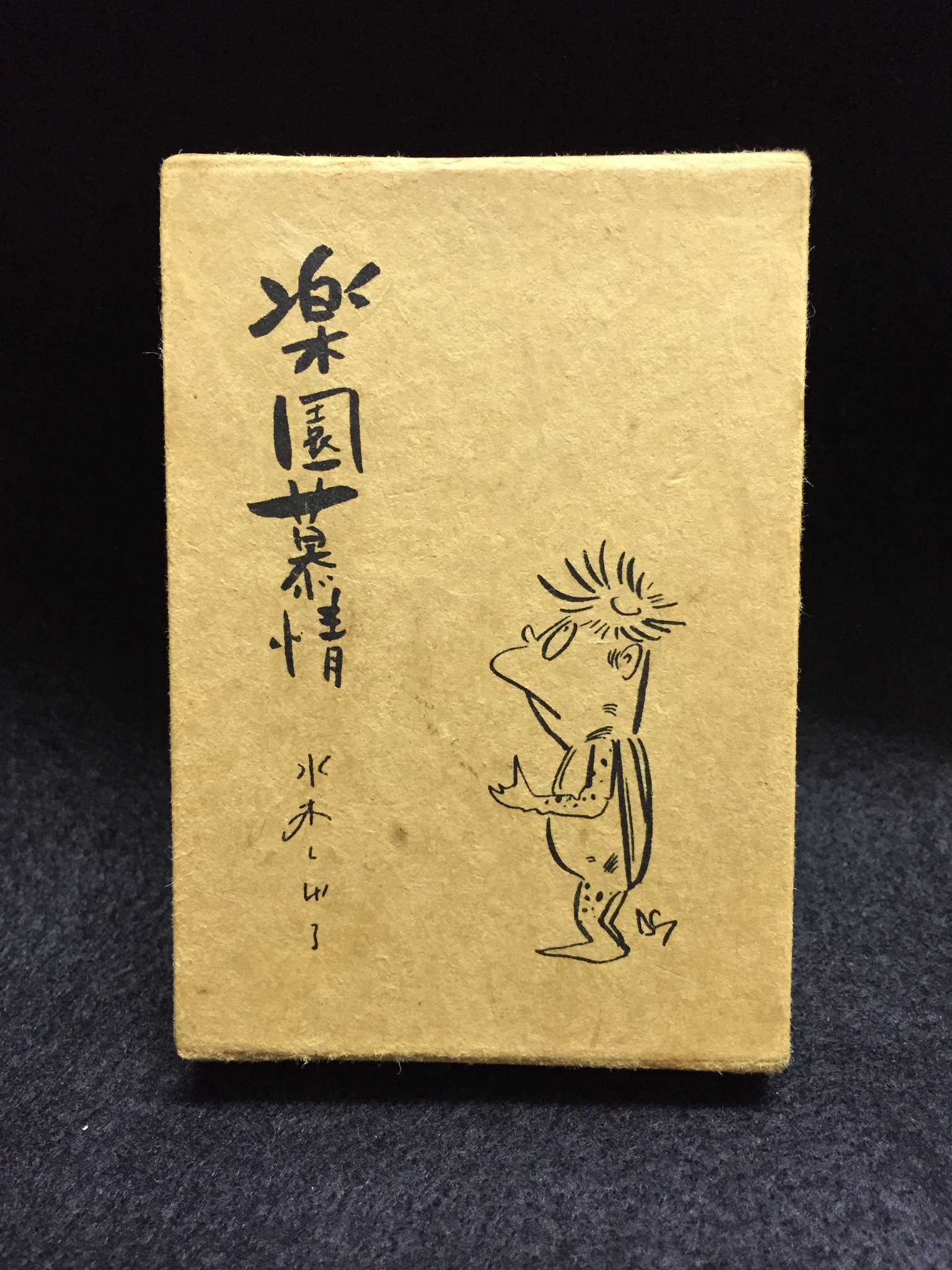 水木しげる『楽園慕情』（豆本）　直筆サイン入り 丸三文庫 على X: 