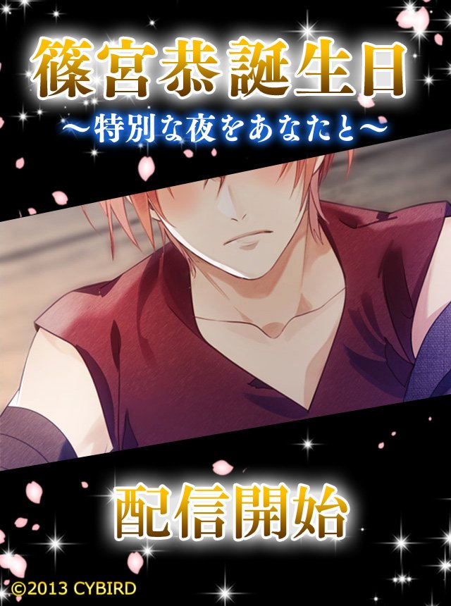 イケメン幕末 公式 山崎烝 篠宮恭 シナリオ配信中 彼の誕生日に過ごす甘 い時間 ドキッとするスチル も付いてきます 気になるシナリオは ゲームをチェックしてね イケメン幕末 T Co Yahbhkrwcj